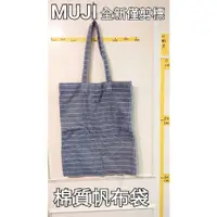 在飛比找蝦皮購物優惠-全新僅剪標無印良品MUJI帆布棉質橫紋側揹包手提肩揹包