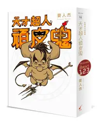 在飛比找誠品線上優惠-天才超人頑皮鬼 1-3 (3冊合售)