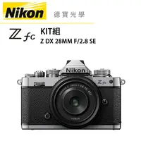 在飛比找Yahoo奇摩購物中心優惠-ZFC＋DX 28MM F2.8 SE kit 總代理公司貨