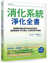 在飛比找樂天市場購物網優惠-消化系統淨化全書：黏糊糊的腸道是所有疾病的根源，讓美國最強「