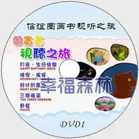 在飛比找蝦皮購物優惠-新版《信誼圖畫書視聽之旅》weston woods stor