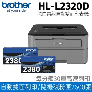 Brother HL-L2320D 高速黑白雷射自動雙面印表機