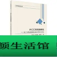 在飛比找Yahoo!奇摩拍賣優惠-書 正版 外匯匯率預測研究-基於多模態數據驅動綜合集成方法論