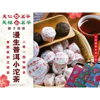 在飛比找蝦皮購物優惠-🛒璇妮詩🛒【天仁茗茶】x【天福茗茶】聯手推薦-漫生普洱小沱茶