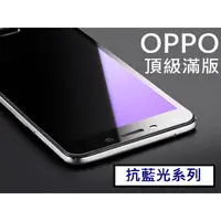 在飛比找蝦皮購物優惠-頂級 抗藍光滿版玻璃貼 OPPO R7 R7S R9 PLU