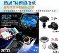 在飛比找樂天市場購物網優惠-權世界@汽車用品 aibo 車用藍牙音樂FM播放發射器(免持