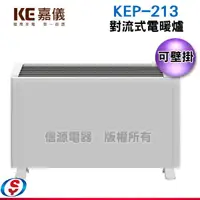 在飛比找信源電器優惠-嘉儀對流式電暖爐-KEB-213