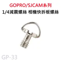 在飛比找蝦皮商城優惠-GOPRO/SJCAM 1/4螺絲 減震螺絲 相機螺絲 固定