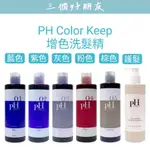 |三個好朋友|PH COLOR KEEP洗髮精|希臘藍|丹麥棕|法國紫|冰島灰|日本粉|300M去黃矯色護270ML