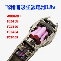 在飛比找蝦皮購物優惠-適用飛利浦吸塵器充電鋰電池18v FC6404 6405 F