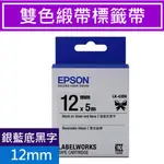 EPSON LK-43BK C53S654460 雙色緞帶 銀藍底黑字 緞帶系列原廠標籤帶 DIY：姓名扣 鞋帶 耳環