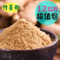 在飛比找蝦皮購物優惠-🥰母親節699免運🥰福高農產薑粉【100%純竹薑粉超值包】乾