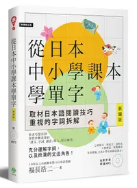 在飛比找誠品線上優惠-從日本中小學課本學單字 (新編版/附MP3)