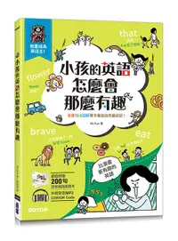 在飛比找誠品線上優惠-小孩的英語怎麼會那麼有趣: 漫畫情境圖解單字會話自然最好記!