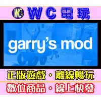 在飛比找蝦皮購物優惠-【WC電玩】蓋瑞模組 中文 PC離線STEAM遊戲 Garr