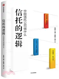 在飛比找三民網路書店優惠-信託的邏輯：中國信託公司做什麼（簡體書）