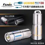 丹大戶外【FENIX】UC02SS 可充電不鏽鋼鑰匙扣燈 鑰匙圈手電筒/戶外照明/可充電/緊急照明/130流明 雙色可選