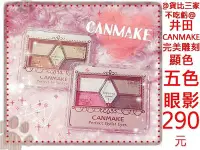 在飛比找Yahoo!奇摩拍賣優惠-@貨比三家不吃虧@ COSME CANMAKE 完美雕刻 顯