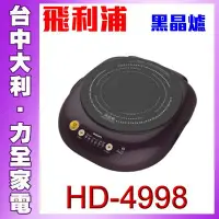 在飛比找Yahoo!奇摩拍賣優惠-【台中大利】【PHILIPS】HD-4998飛利浦 黑晶爐