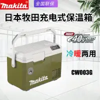 在飛比找蝦皮商城精選優惠-Makita牧田CW003GZ02充電式冷暖兩用保溫箱戶外野