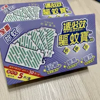 在飛比找蝦皮購物優惠-速必效 驅蚊寶30日用*(五片/盒).除蚊寶40ml