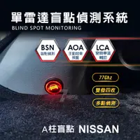 在飛比找蝦皮購物優惠-NISSAN 日產 A柱盲點 雷達盲點偵測系統 盲點偵測 7