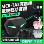 【台灣製造MCK】TA2 真無線電競藍芽耳機 HIFI音效入耳式重低音藍牙耳機 續航5小時大容量充電艙 藍芽5.2零延遲