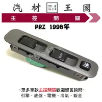 在飛比找蝦皮購物優惠-【LM汽材王國】 主控開關 PRZ 1998年後電動窗開關 