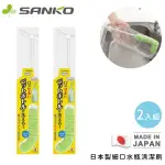 【SANKO】日本製細口水瓶清潔刷(2入組)