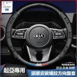 汽車KIA起亞方嚮盤套  PICANTO EV6 CARENS SORENTO  碳纖維方嚮盤套 汽車真皮方嚮盤套