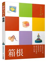 在飛比找誠品線上優惠-叩叩日本系列 14: 箱根