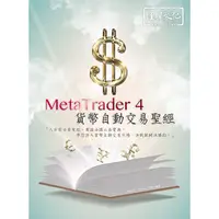 在飛比找蝦皮購物優惠-《全新73折》MetaTrader 4 貨幣自動交易聖經《定