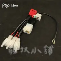 在飛比找蝦皮購物優惠-[貓奴小舖] PGO Bon Bon125 鎖頭ACC 電門