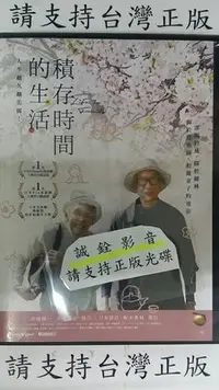 在飛比找Yahoo!奇摩拍賣優惠-二手@904427 DVD 津端英子【積存時間的生活】全賣場