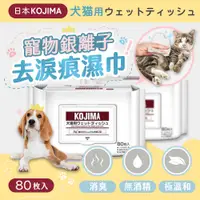 在飛比找有閑購物優惠-日本KOJIMA 寵物銀離子去淚痕濕巾 80片裝