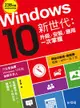 Windows10新世代：升級、安裝、應用一次掌握