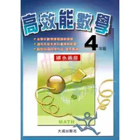 在飛比找蝦皮購物優惠-大成 高效能數學 4年級 輔助教材 小熊書坊📚國中國小參考書