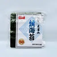 在飛比找蝦皮購物優惠-《貨物鮮生》元本山 /青燒海苔/壽司海苔（50枚/130g)