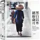 黑白以外‧繽紛歲月[9折]11100997192 TAAZE讀冊生活網路書店