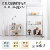 在飛比找PChome24h購物優惠-【空間魔坊】60x90x180高cm 荷重型四層架 波浪架 