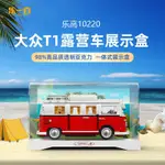 【精品】適用樂高10220大眾T1露營車積木模型透明防塵亞克力展示盒