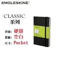 在飛比找PChome24h購物優惠-Moleskine《Classic 系列筆記本》硬殼 / P