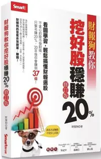 在飛比找PChome24h購物優惠-財報狗教你挖好股穩賺20%修訂版