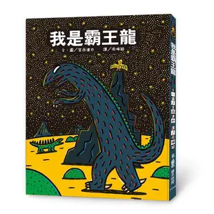 霸王龍繪本集: 教孩子認識愛 (第2版/3冊合售)/宮西達也 誠品eslite