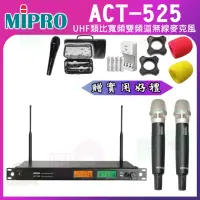 在飛比找momo購物網優惠-【MIPRO】ACT-525 配2手握式無線麥克風ACT-5