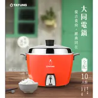 在飛比找蝦皮購物優惠-TATUNG大同全配版10人份電鍋TAC-10L-DRU/T