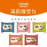 現貨．699免運．快速出貨【CHIMEI 奇美】滿餡爆漿包子 經典肉包／香菇高麗菜包／香筍肉包／香麥芝麻包／紅豆包