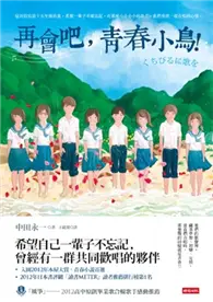 在飛比找TAAZE讀冊生活優惠-再會吧，青春小鳥！ (二手書)