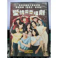 在飛比找蝦皮購物優惠-影音大批發-Y32-340-正版DVD-泰片【 愛情需要編劇