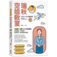 在飛比找蝦皮購物優惠-全新 / 【2023～2024最新版】瑞秋空姐教室：空服員＋